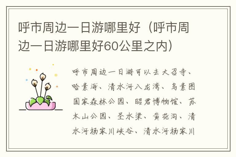 呼市周边一日游哪里好（呼市周边一日游哪里好60公里之内）