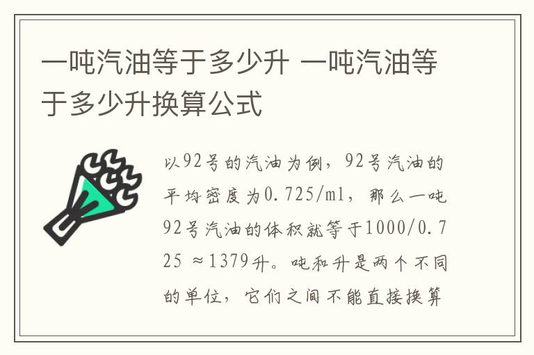 一吨汽油等于多少升 一吨汽油等于多少升换算公式