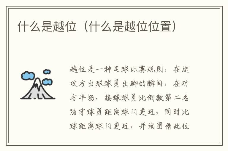 什么是越位（什么是越位位置）