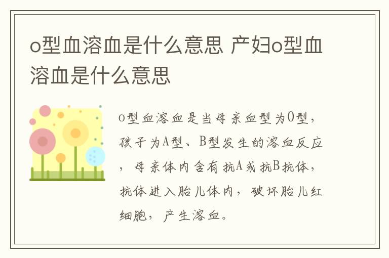 o型血溶血是什么意思 产妇o型血溶血是什么意思