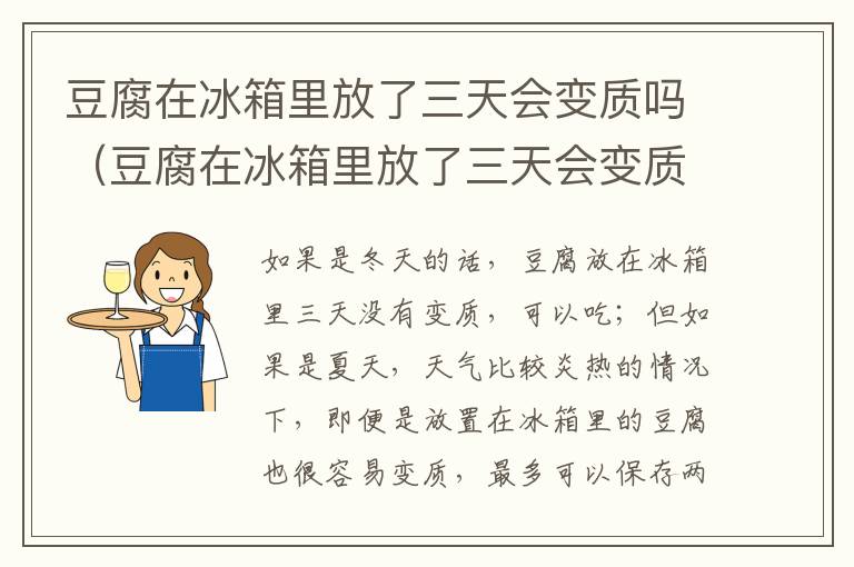 豆腐在冰箱里放了三天会变质吗（豆腐在冰箱里放了三天会变质吗为什么）
