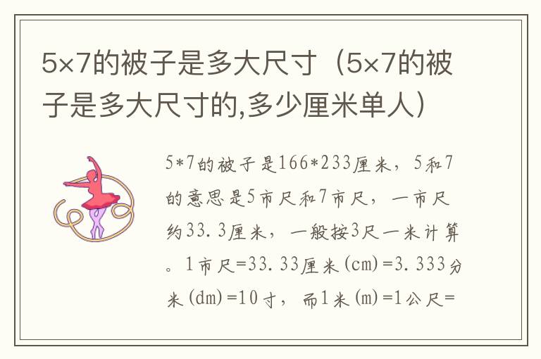 5×7的被子是多大尺寸（5×7的被子是多大尺寸的,多少厘米单人）