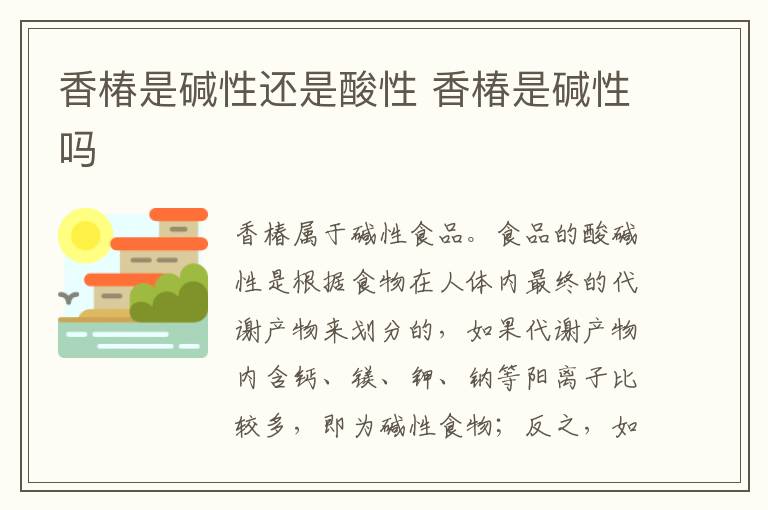 香椿是碱性还是酸性 香椿是碱性吗