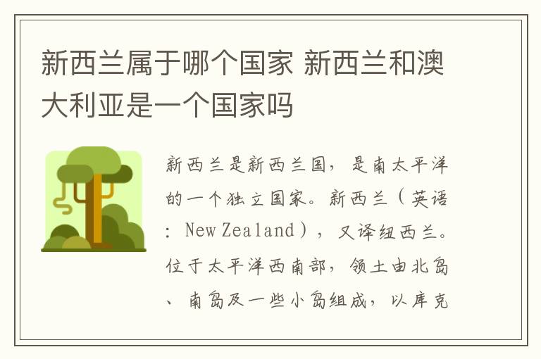 新西兰属于哪个国家 新西兰和澳大利亚是一个国家吗
