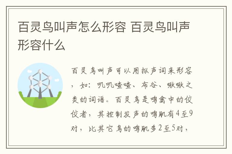 百灵鸟叫声怎么形容 百灵鸟叫声形容什么