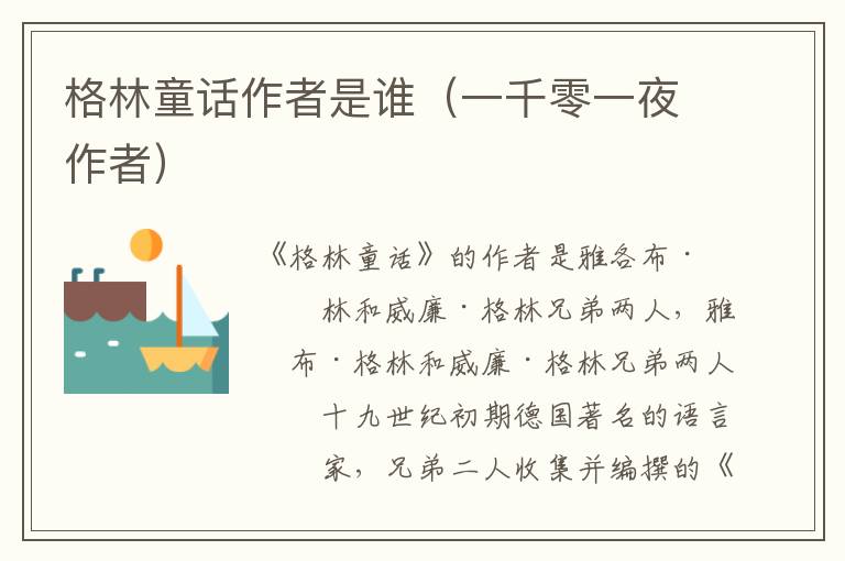 格林童话作者是谁（一千零一夜作者）