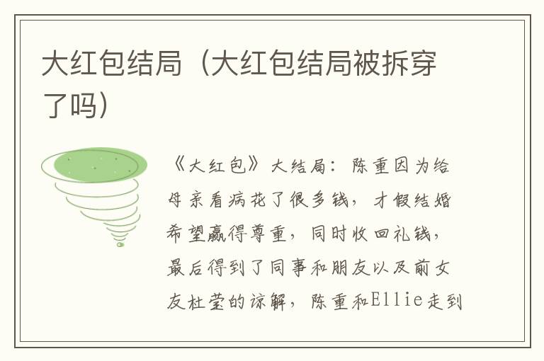 大红包结局（大红包结局被拆穿了吗）