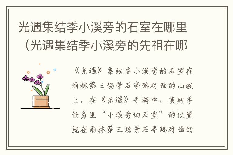 光遇集结季小溪旁的石室在哪里（光遇集结季小溪旁的先祖在哪）