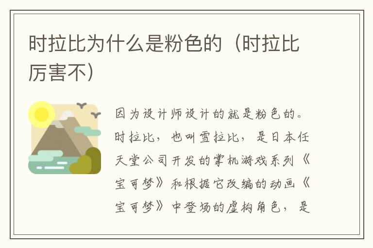时拉比为什么是粉色的（时拉比厉害不）