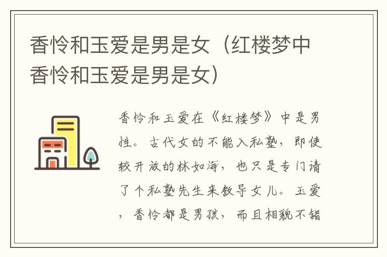 香怜和玉爱是男是女（红楼梦中香怜和玉爱是男是女）
