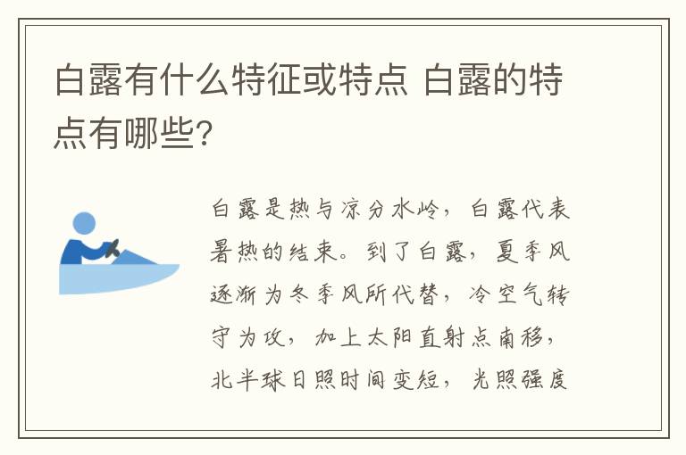 白露有什么特征或特点 白露的特点有哪些?