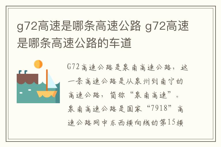 g72高速是哪条高速公路 g72高速是哪条高速公路的车道