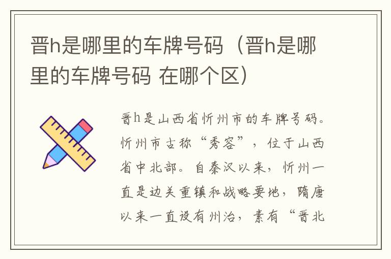 晋h是哪里的车牌号码（晋h是哪里的车牌号码 在哪个区）