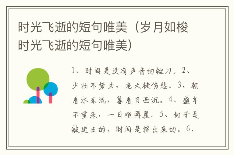 时光飞逝的短句唯美（岁月如梭时光飞逝的短句唯美）