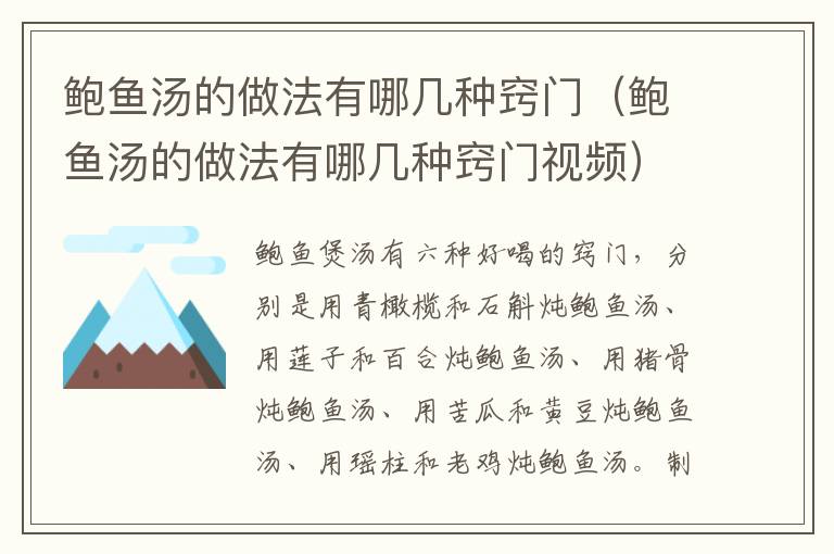 鲍鱼汤的做法有哪几种窍门（鲍鱼汤的做法有哪几种窍门视频）