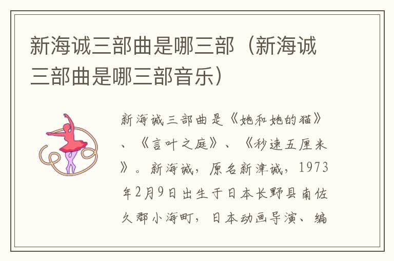 新海诚三部曲是哪三部（新海诚三部曲是哪三部音乐）