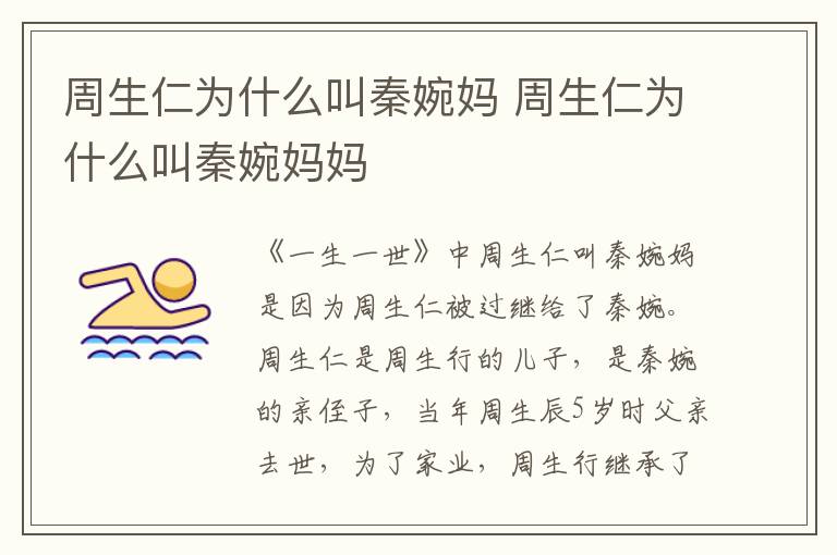 周生仁为什么叫秦婉妈 周生仁为什么叫秦婉妈妈