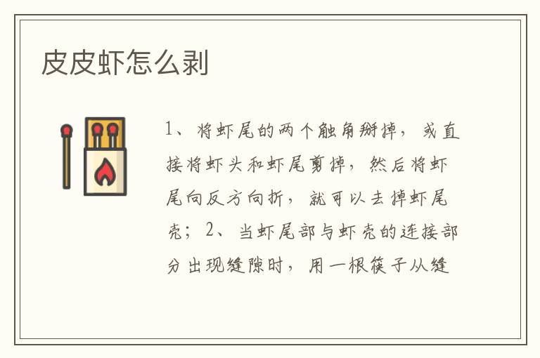 皮皮虾怎么剥