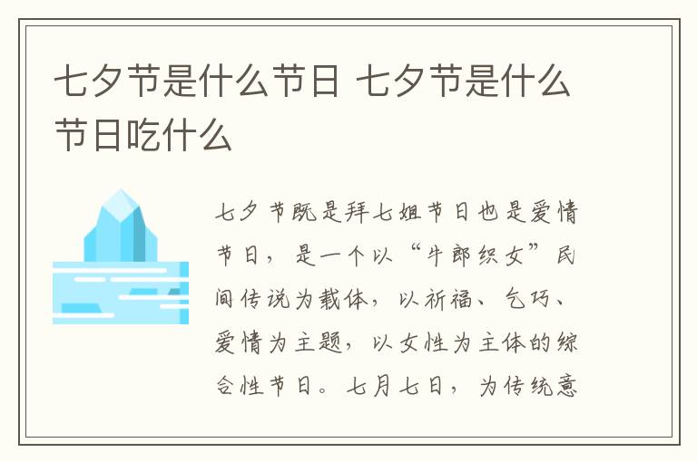 七夕节是什么节日 七夕节是什么节日吃什么