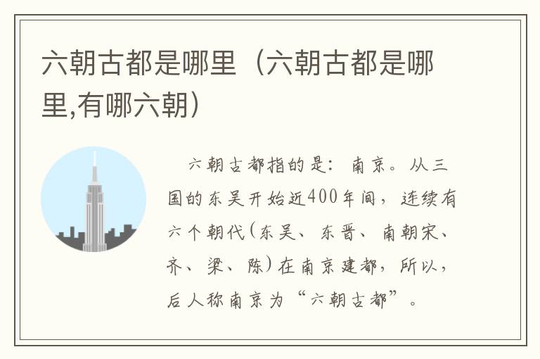 六朝古都是哪里（六朝古都是哪里,有哪六朝）