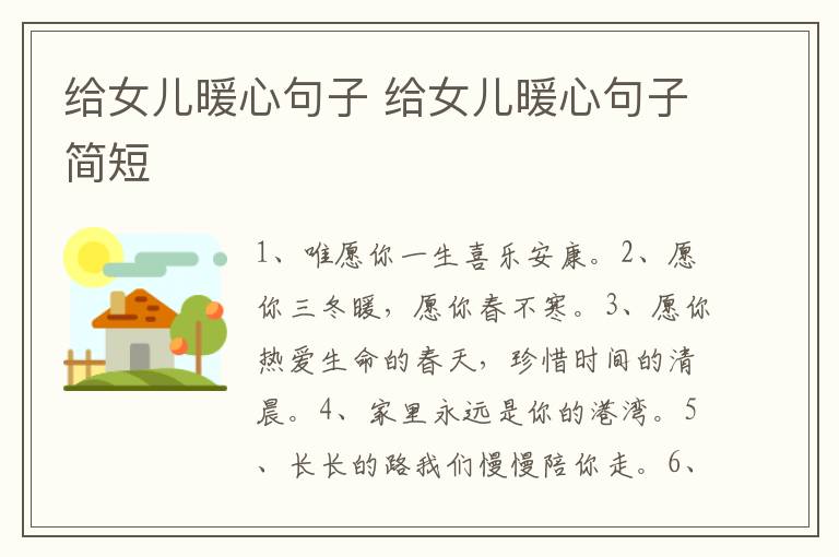 给女儿暖心句子 给女儿暖心句子简短