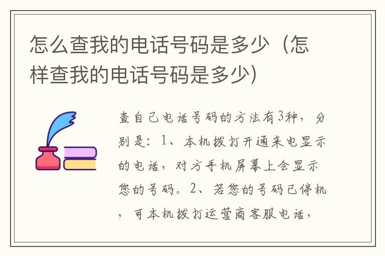 怎么查我的电话号码是多少（怎样查我的电话号码是多少）