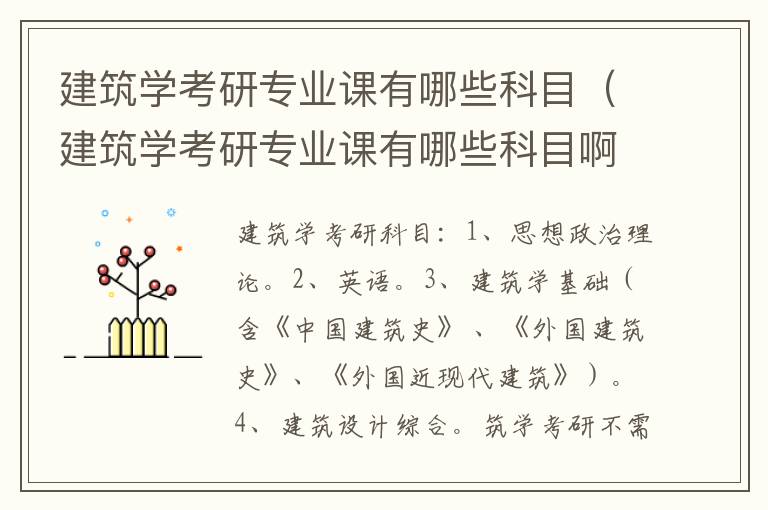 建筑学考研专业课有哪些科目（建筑学考研专业课有哪些科目啊）