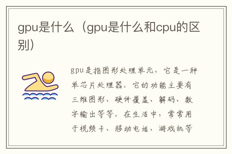 gpu是什么（gpu是什么和cpu的区别）