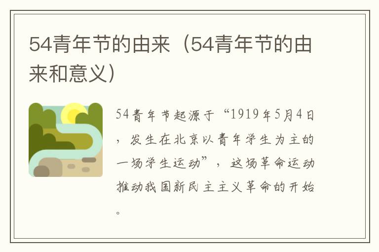 54青年节的由来（54青年节的由来和意义）