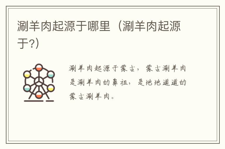 涮羊肉起源于哪里（涮羊肉起源于?）