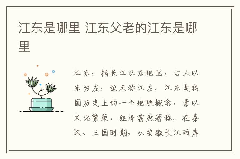 江东是哪里 江东父老的江东是哪里