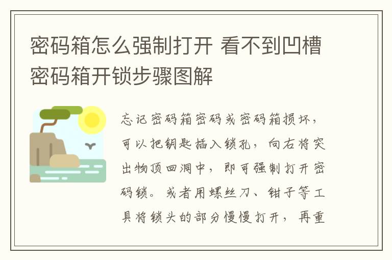 密码箱怎么强制打开 看不到凹槽密码箱开锁步骤图解