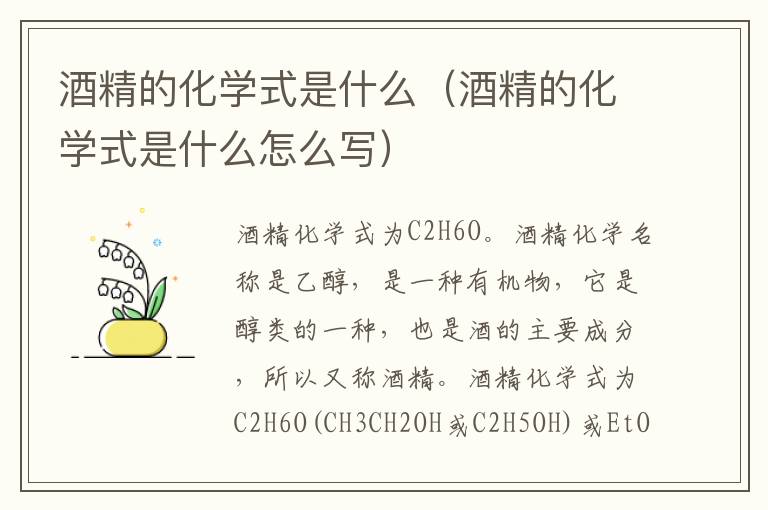 酒精的化学式是什么（酒精的化学式是什么怎么写）