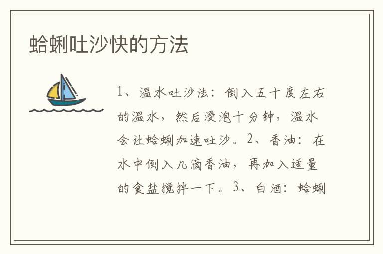 蛤蜊吐沙快的方法