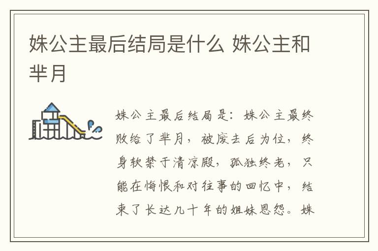 姝公主最后结局是什么 姝公主和芈月