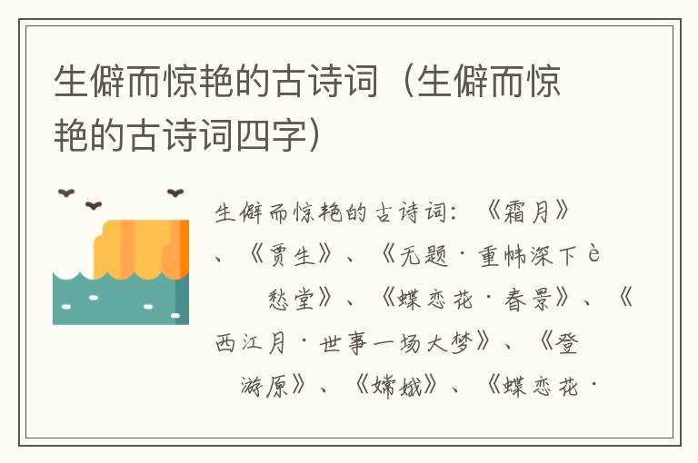 生僻而惊艳的古诗词（生僻而惊艳的古诗词四字）
