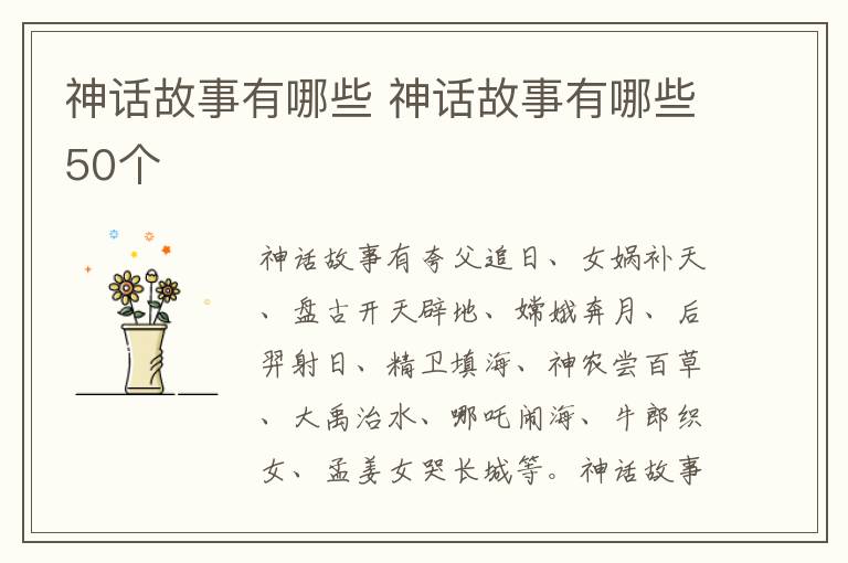 神话故事有哪些 神话故事有哪些50个