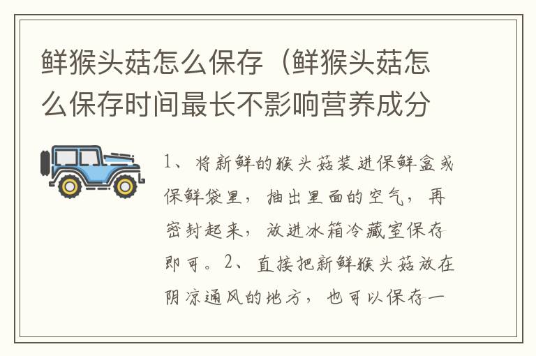 鲜猴头菇怎么保存（鲜猴头菇怎么保存时间最长不影响营养成分）