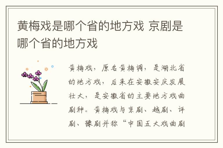 黄梅戏是哪个省的地方戏 京剧是哪个省的地方戏