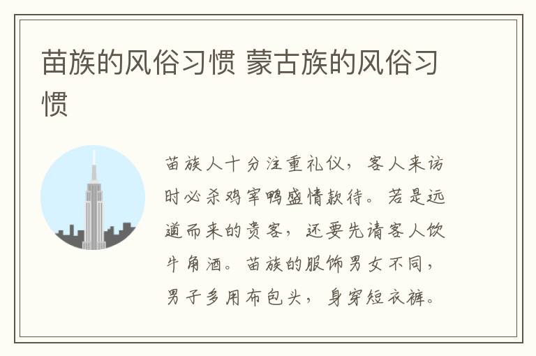 苗族的风俗习惯 蒙古族的风俗习惯