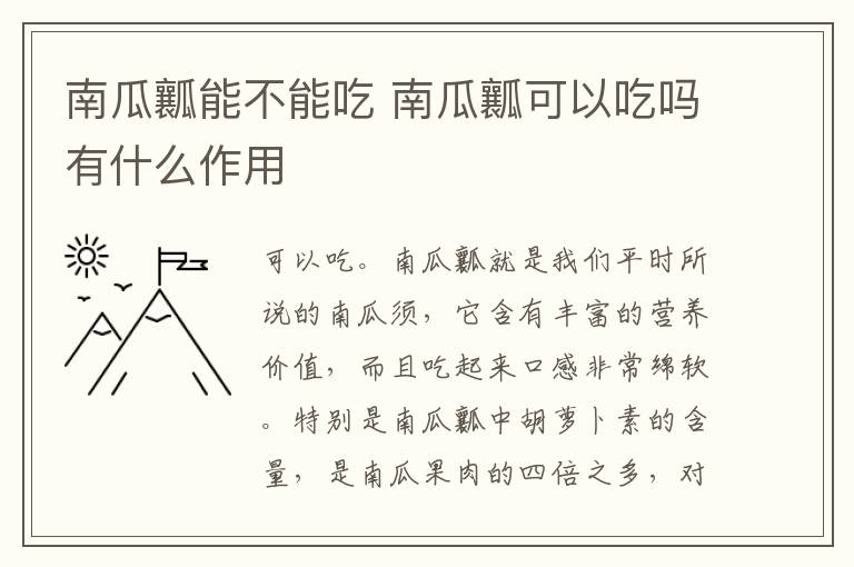 南瓜瓤能不能吃 南瓜瓤可以吃吗有什么作用