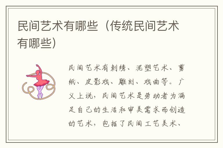 民间艺术有哪些（传统民间艺术有哪些）