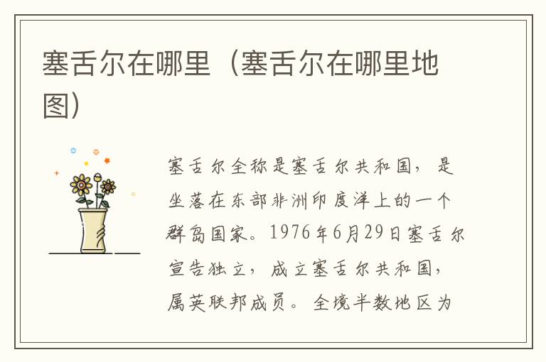 塞舌尔在哪里（塞舌尔在哪里地图）