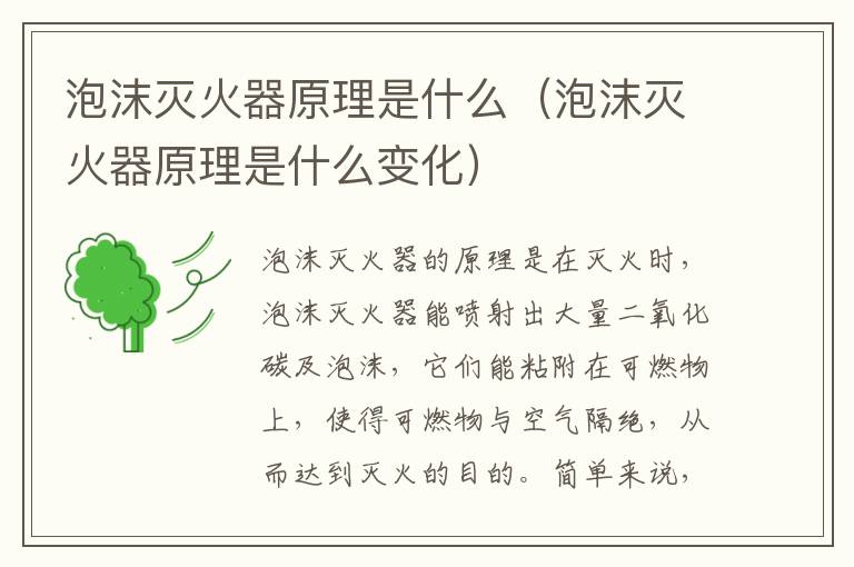 泡沫灭火器原理是什么（泡沫灭火器原理是什么变化）