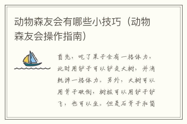 动物森友会有哪些小技巧（动物森友会操作指南）
