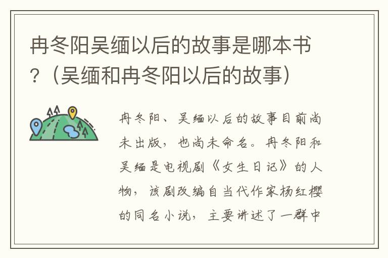 冉冬阳吴缅以后的故事是哪本书?（吴缅和冉冬阳以后的故事）