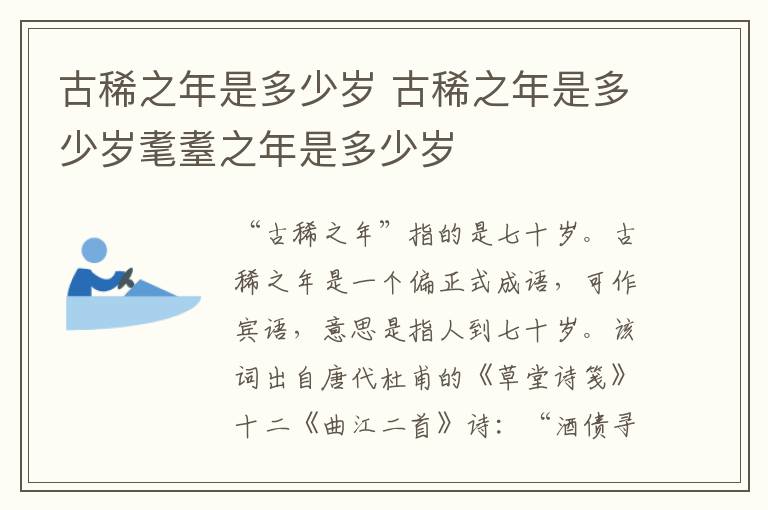 古稀之年是多少岁 古稀之年是多少岁耄耋之年是多少岁
