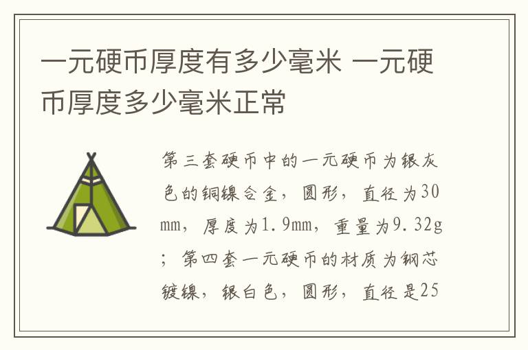 一元硬币厚度有多少毫米 一元硬币厚度多少毫米正常