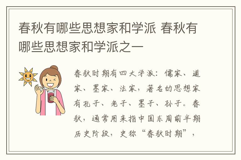 春秋有哪些思想家和学派 春秋有哪些思想家和学派之一