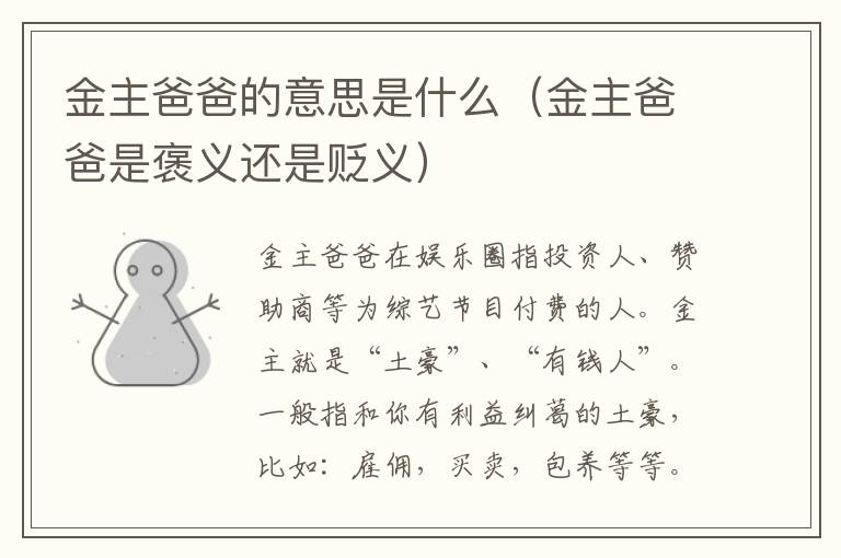 金主爸爸的意思是什么（金主爸爸是褒义还是贬义）